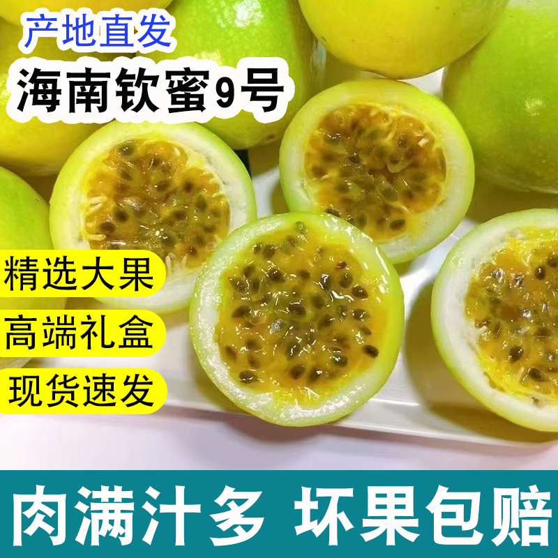 海南钦蜜9号百香果特大果【高端礼盒】【海南发货】【水果礼盒】
