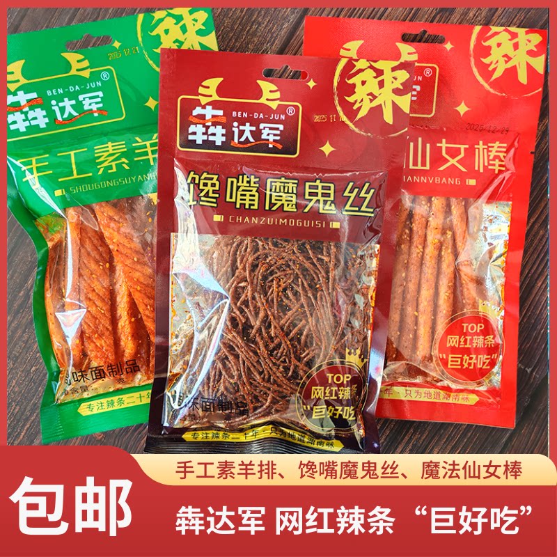 犇达军馋嘴魔鬼丝素羊排香辣休闲网红解馋小吃零食辣条大袋112g