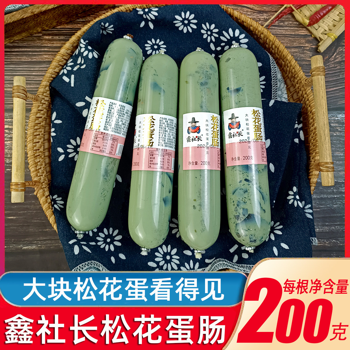 鑫社长松花蛋肠200克即食皮蛋肠瘦肉粥火腿肠香肠凉拌熟食下酒菜