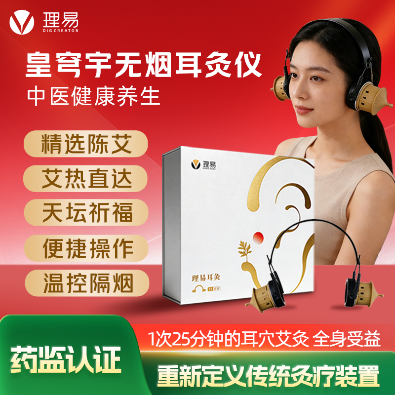 理易皇穹宇无烟耳灸仪穴位三伏灸滤烟耳灸仪悬灸耳灸神器便携家用