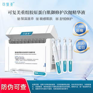 可复美胶原棒次抛精华重组胶原蛋白滋养修护舒缓屏障肌肤精华液