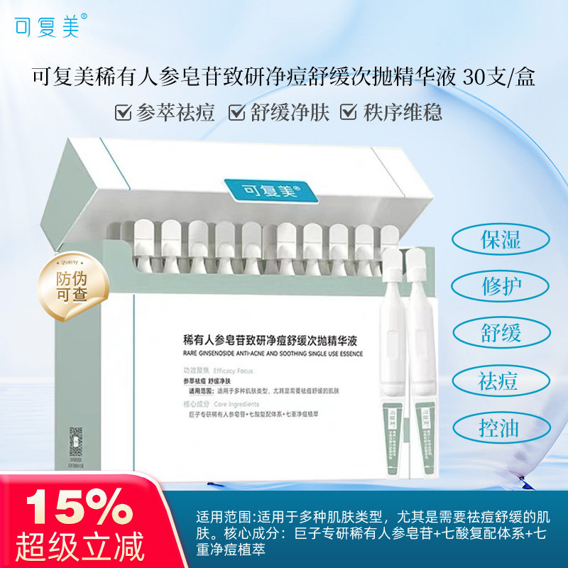可复美净痘次抛秩序次抛稀有人参皂苷致研净痘舒缓次抛精华液30支,保健用品,面部健康,淘宝优惠券,粉丝福利购,淘宝优惠卷