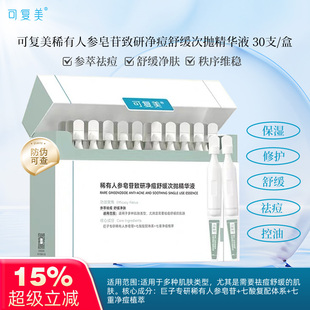可复美净痘次抛秩序次抛稀有人参皂苷致研净痘舒缓次抛精华液30支