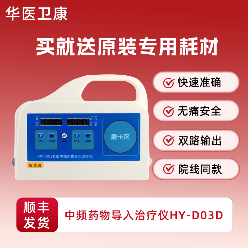 华医双通道皮试通皮试仪