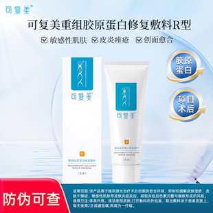 可复美重组胶原蛋白修复敷料R型40g缓解皮肤湿疹敏感性肌肤炎症