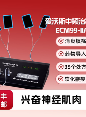 爱沃斯洁翔云家用电脑中频治疗仪ECM99-IIA中频理疗仪医用双通道