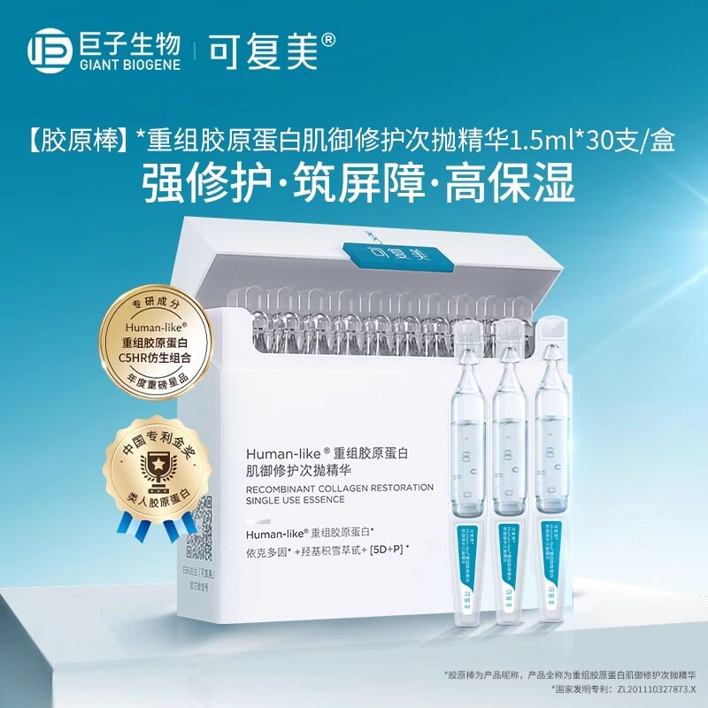 可复美胶原棒次抛精华重组胶原蛋白敏感肌屏障保湿舒缓修护精华液