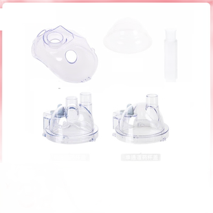 粤华雾化器配件杯成人儿童面罩连接管雾化管雾化眼罩咬嘴雾化盖