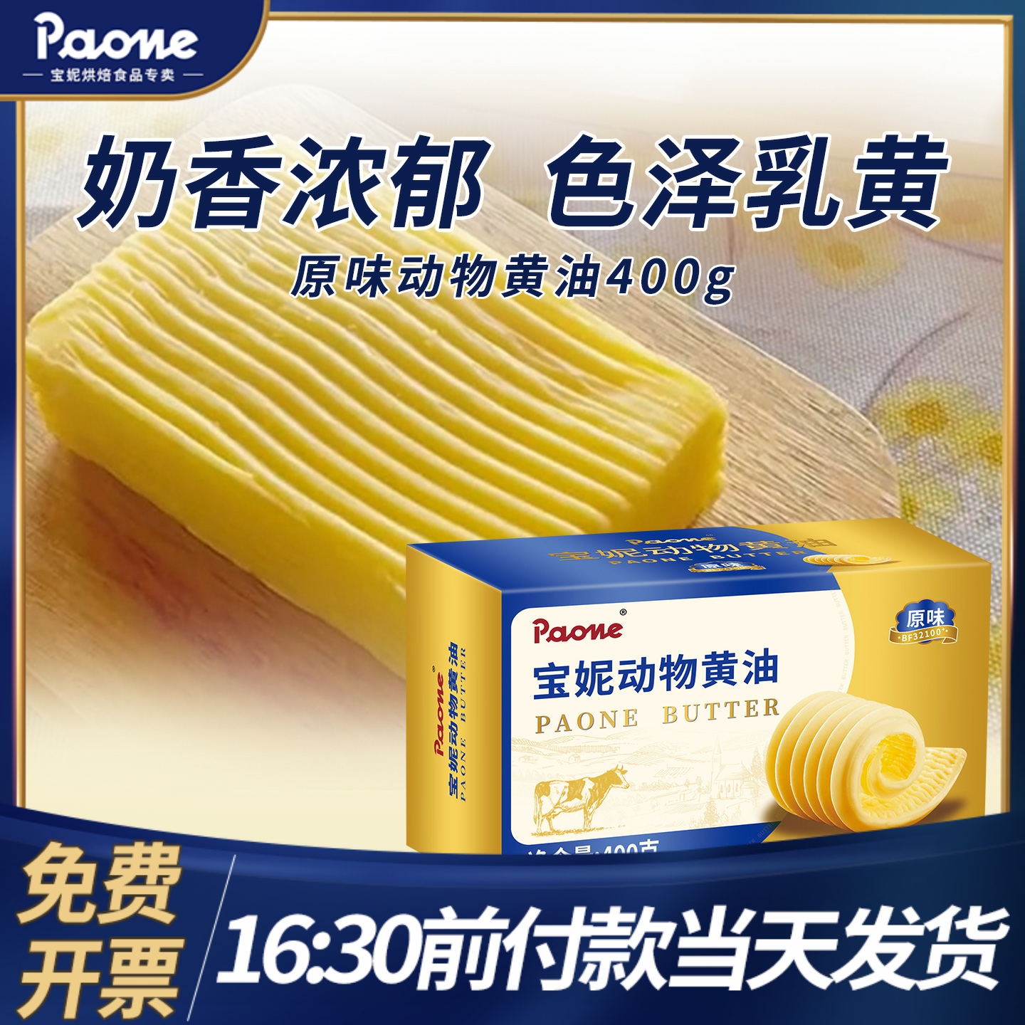 宝妮淡味黄油400g家用烘焙