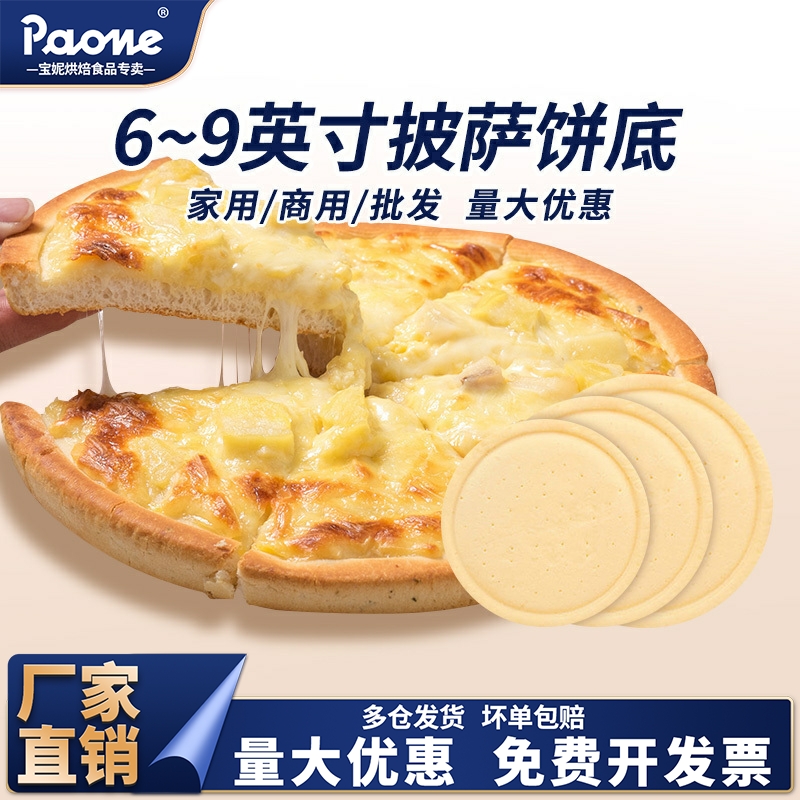 披萨饼底胚商用比萨底厚底半成品拉丝马苏里拉芝士匹萨皮6789英寸