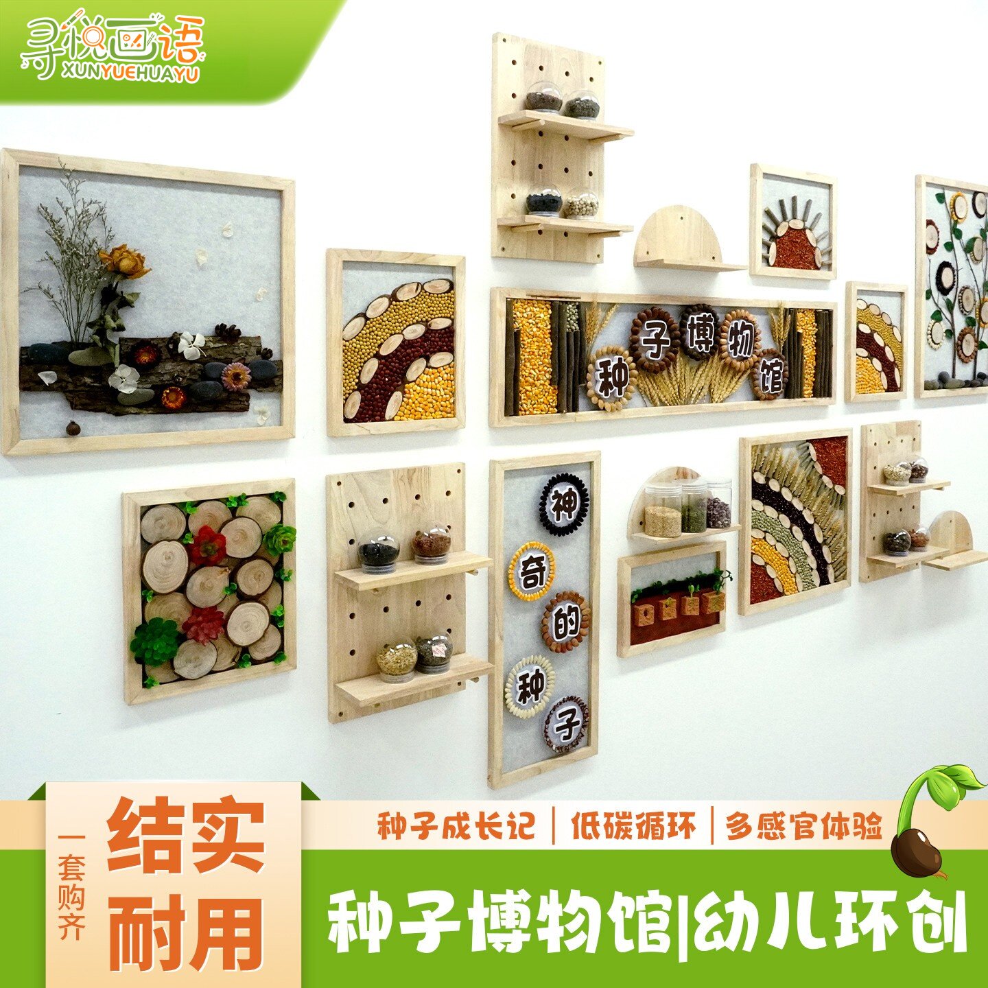 幼儿园手工材料装饰种子博物馆环创主题成品自然种子环创墙面装饰