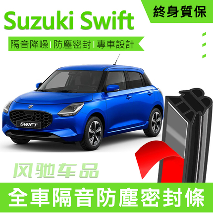 海外版雨燕Suzuki Swift改装密封条车门加装隔音条装饰防尘胶条