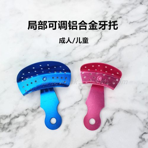 安华局部可调铝合金牙托