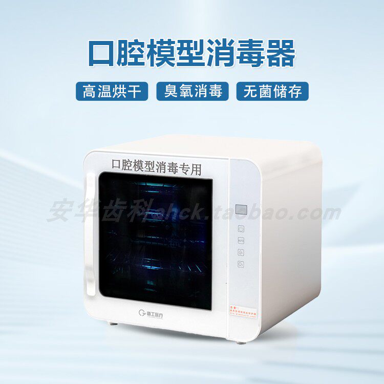 牙科口腔模型消毒器紫外线消毒