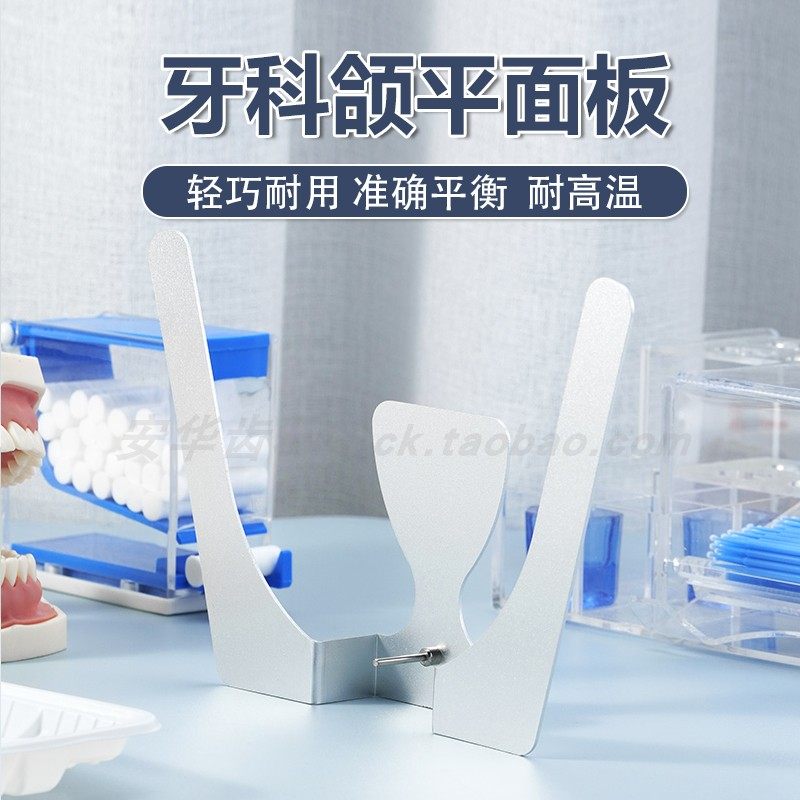 排牙导板牙科颌平面活动立体牙合平面板咬合平面板口腔全口义齿