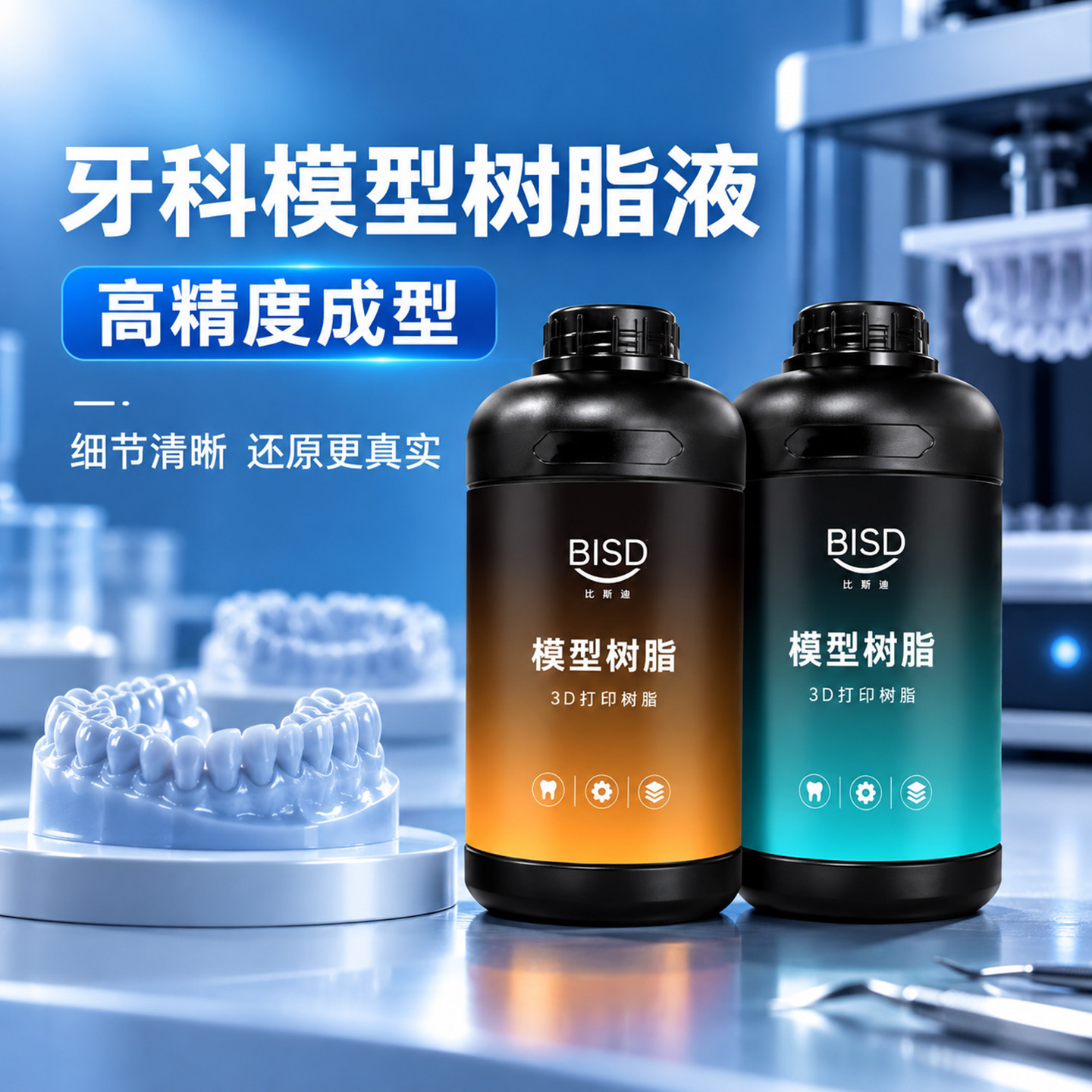 牙科光敏树脂3d打印模型树脂液口腔模型导板树脂材料3d打印机耗材