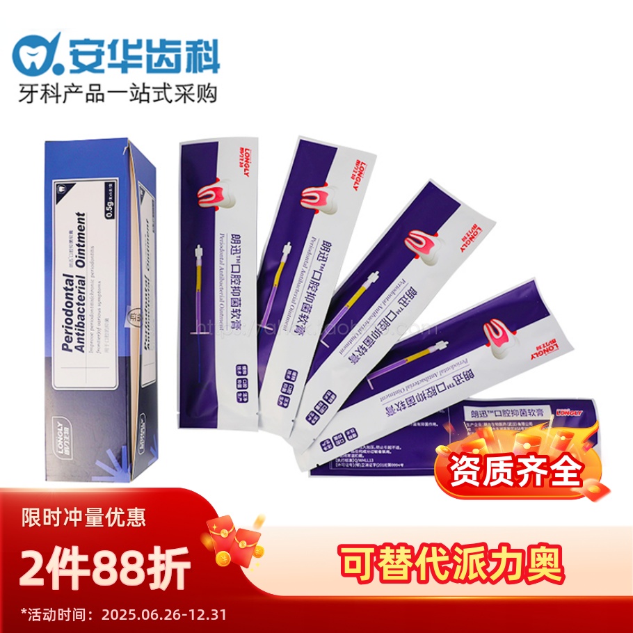 朗力牙周抑菌软膏 朗讯口腔抑菌凝胶 牙周康可替代派力奥 0.5g/支