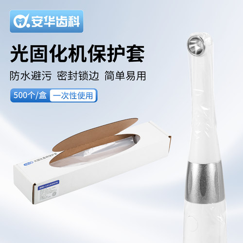 牙医仕光固化机一次性保护套