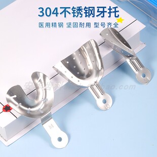 不锈钢牙托口腔取模托盘牙科304不锈钢牙齿修复正畸印模齿科材料