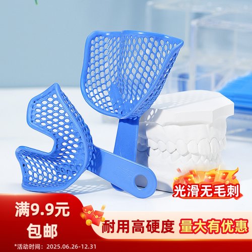无牙颌印模托盘全口塑钢牙托