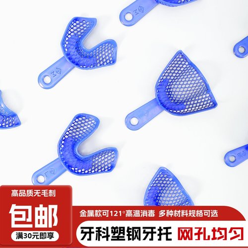 武汉金光塑钢牙托口腔取模托盘