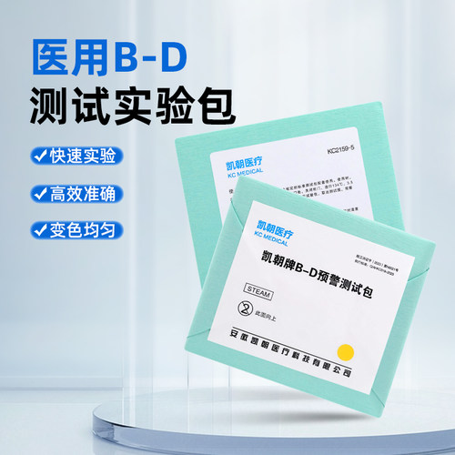 牙科BD测试包压力蒸汽灭菌测试