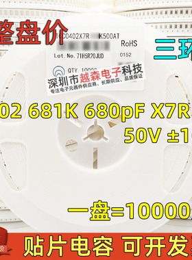 三环原装0402 681K 680PF 50V X7R K档10% 贴片陶瓷电容 10K/整盘