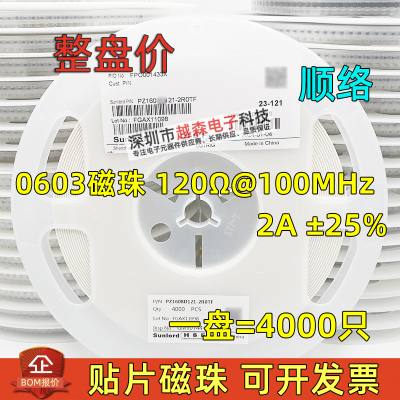 顺络贴片大电流磁珠0603 120R 2A ±25% PZ1608U121-2R0TF 4K整盘