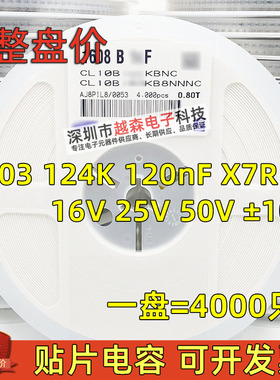 贴片电容0603 124K 120nF 16V 25V 50V ±10% X7R 1608陶瓷 4K/盘
