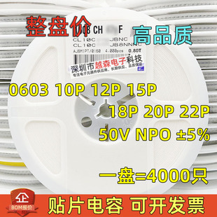 0603贴片电容10PF 12PF 15PF 18PF 20PF 22PF 50V NPO ±5% 4K/盘
