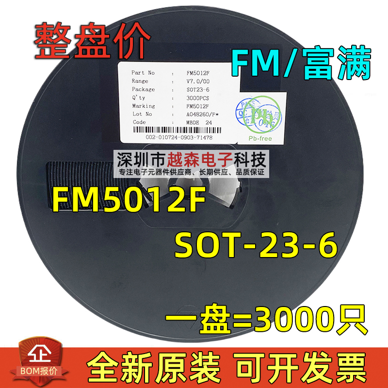富满FM5012F SOT-23-6 边充边放可调三档 小风扇芯片 代FM5012D/B