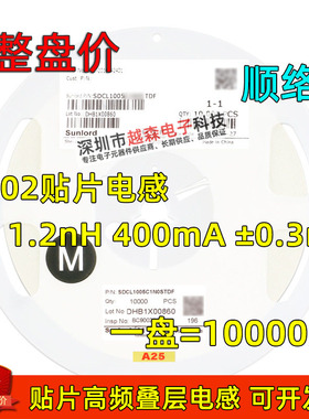 顺络贴片高频叠层电感0402 1.2nH 400mA SDCL1005C1N1STDF 10K/盘