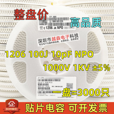 贴片电容1206 100J 10PF 10P 1000V 1KV ±5% NPO/COG 陶瓷 3K/盘