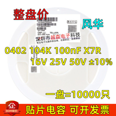 风华原装0402 104K 100nF 16V 25V 50V ±10% X7R贴片电容 10K/盘