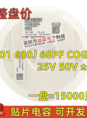 贴片电容0201 680J 68pF 25V 50V ±5% COG(NPO) 陶瓷MLCC 15K/盘