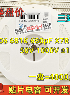 三环原装1206 681K 680PF 50V 1000V 1KV 10% X7R 贴片电容 4K/盘