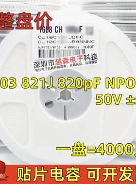 贴片电容0603 821J 820PF 820P 50V ±5% NPO/C0G 1608陶瓷 4K/盘