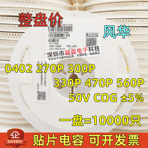 风华原装0402 270P 300P 330P 470P 560P J档5% 50V COG 贴片电容