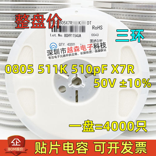 三环原装0805 511K 510PF 50V X7R K档10% 510P 贴片电容 4K/整盘