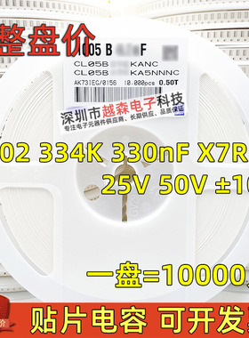 贴片电容0402 334K 330nF 0.33uF 25V 50V ±10% X7R 陶瓷 10K/盘