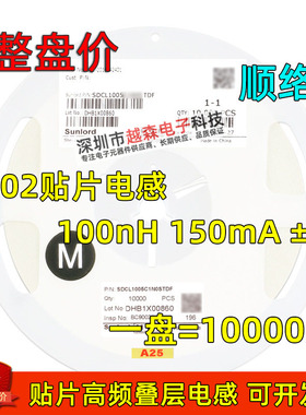 顺络贴片高频叠层电感0402 100nH 150mA SDCL1005CR10JTDF 10K/盘