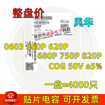 风华0603 560PF 620PF 680PF 750PF 820PF ±5% 50V COG 贴片电容