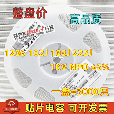 贴片电容1206 NPO J档5% 102j/103j/222j 1000V 1KV 整盘价 3K/盘