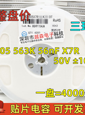 三环原装0805 563K 56nF 0.056uF 50V K档10% X7R 贴片电容 4K/盘