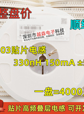 顺络贴片高频叠层电感0603 330nH 150mA SDCL1608CR33JTDF 4K整盘
