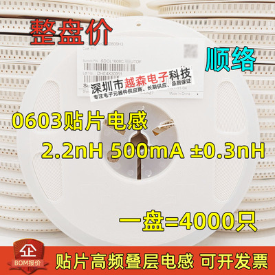 顺络高频叠层电感0603 2.2nH 500mA ±0.3nH SDCL1608C2N2STDF
