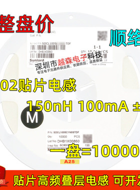 顺络贴片高频叠层电感0402 150nH 100mA SDCL1005CR15JTDF 10K/盘