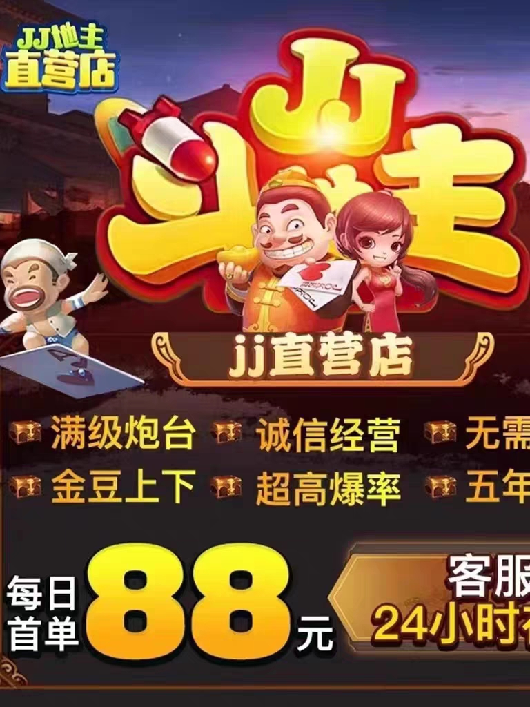 2025JJ竞技地主十年老店租炮筹码金豆经典满级千炮客服24小时在线