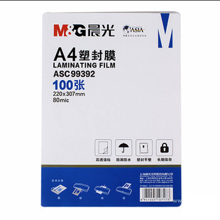 晨光A4塑封膜透明过塑膜8C7C护卡膜3寸5寸6寸7寸A3照片文件保护膜