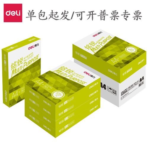 得力80/70gA4打印复印纸高中低端